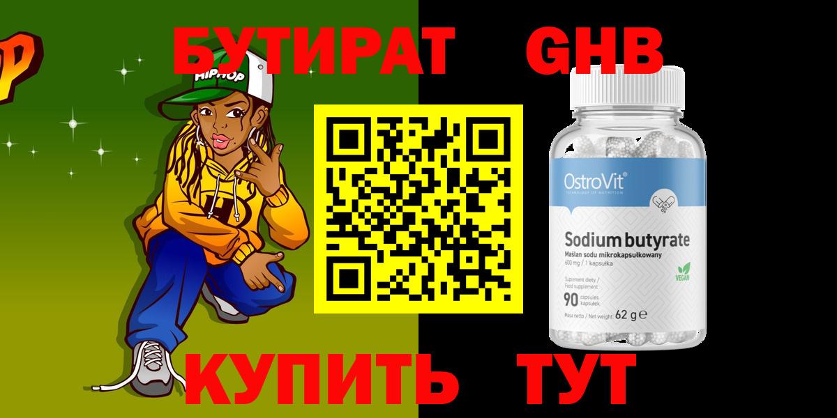 Бутират Butirat Конаково